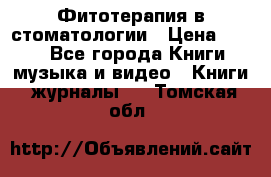 Фитотерапия в стоматологии › Цена ­ 479 - Все города Книги, музыка и видео » Книги, журналы   . Томская обл.